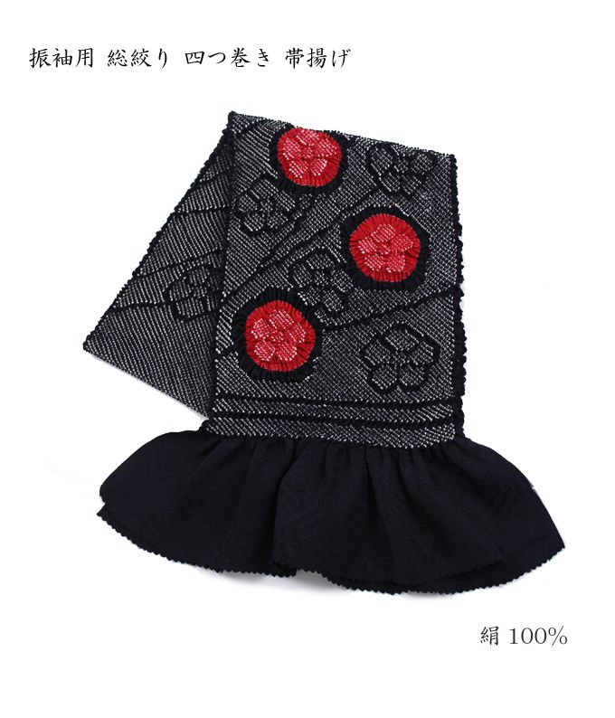 振袖用 帯締め帯揚げセット 黒赤 帯締め 帯揚げ 帯締 帯揚 総絞り 成人