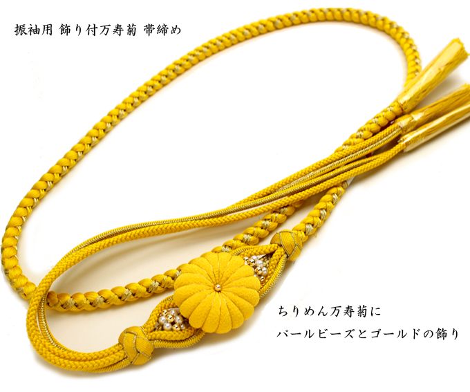 振袖用 飾り付万寿菊 帯締め 黄色 帯締 おびじめ 成人式 結婚式 : 楽市
