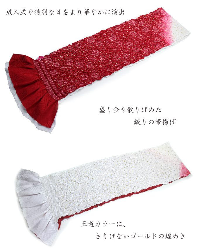 振袖用 帯揚げ 盛り金 白赤 総絞り 帯揚 おびあげ 成人式 結婚式