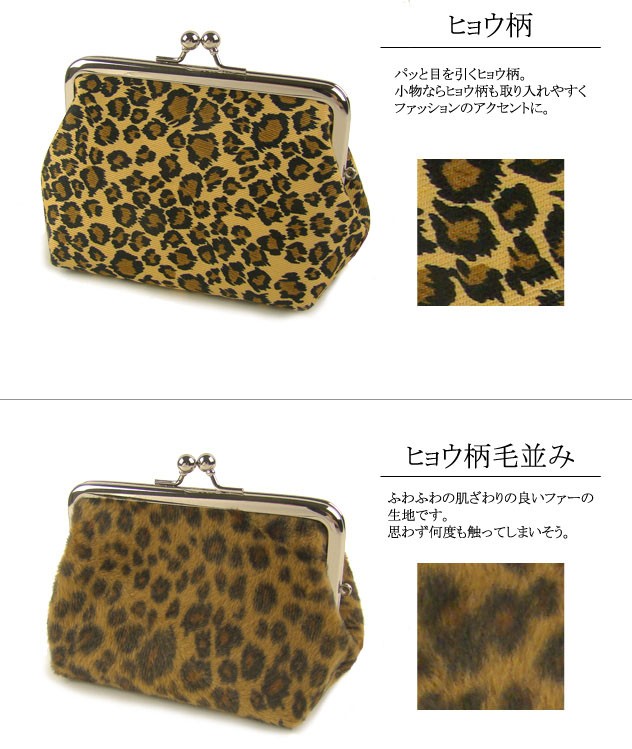がま口 化粧ポーチ 小 ヒョウ柄 プレゼント 敬老の日 母の日 父