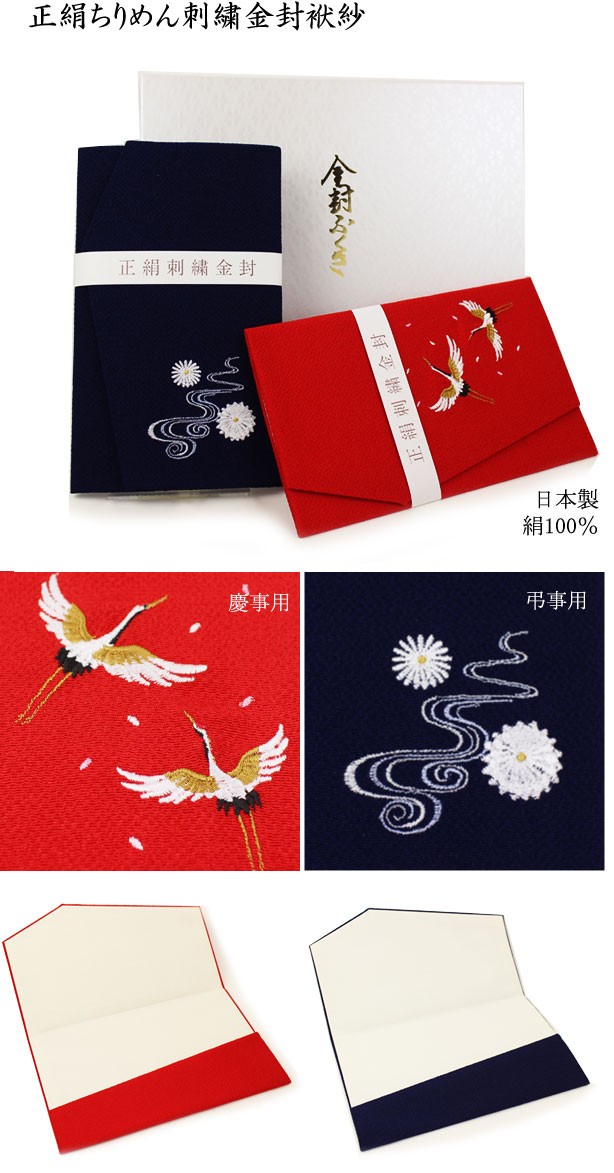正絹 ちりめん刺繍金封袱紗 ふくさ セット 鶴/赤・菊/紺 冠婚