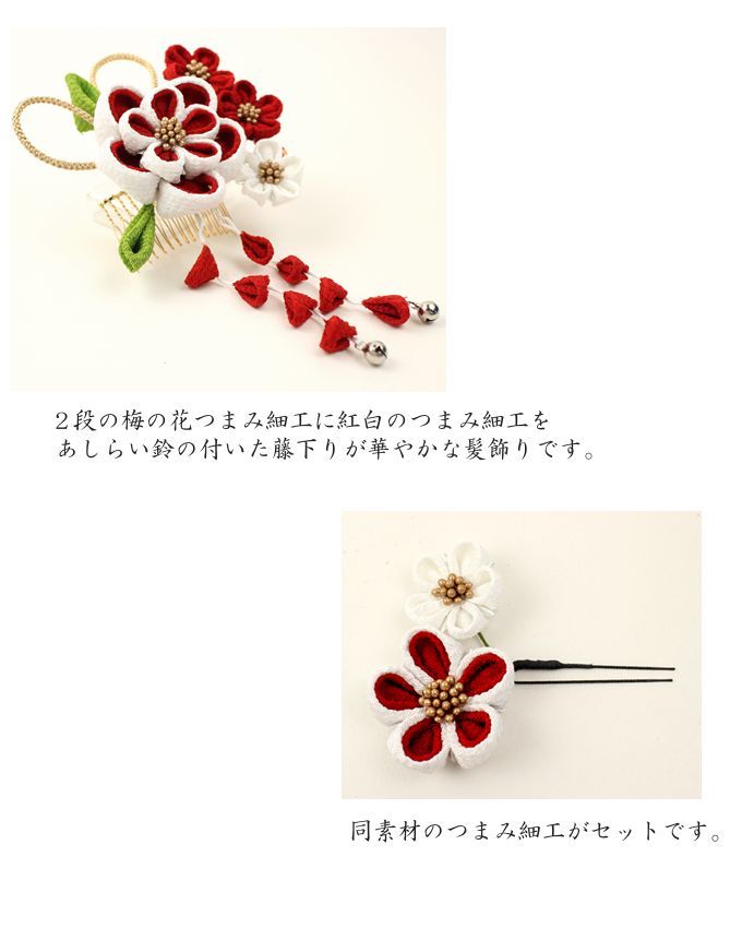 髪飾り 成人式 結婚式 和装 梅の花つまみ細工 赤 白 藤下り 2点セット