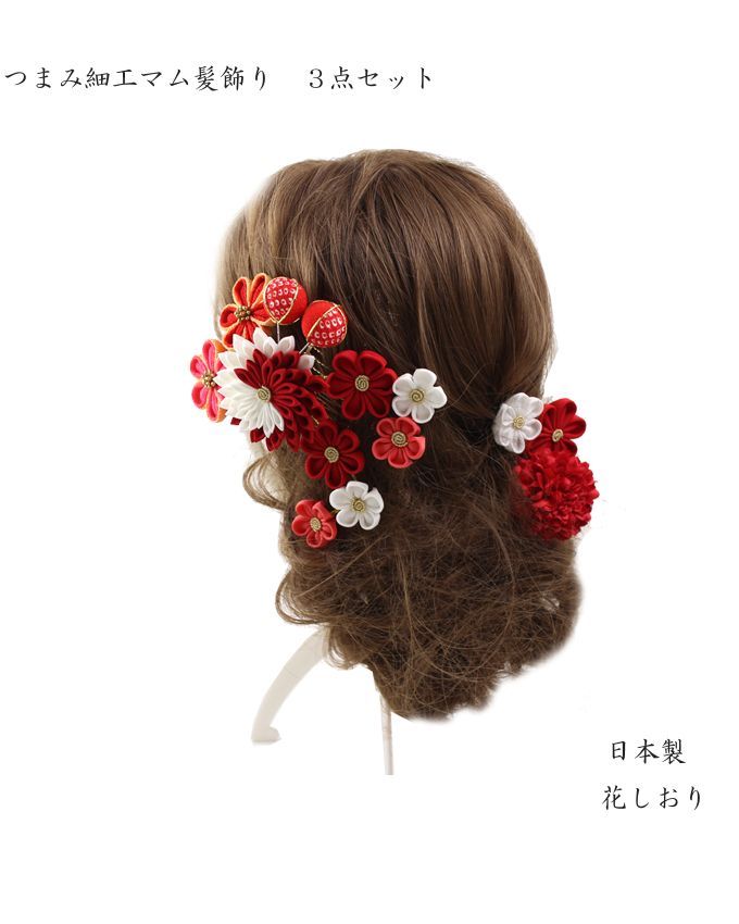 髪飾り 成人式 結婚式 和装 つまみ細工 赤 白 菊 梅 マム 3点セット