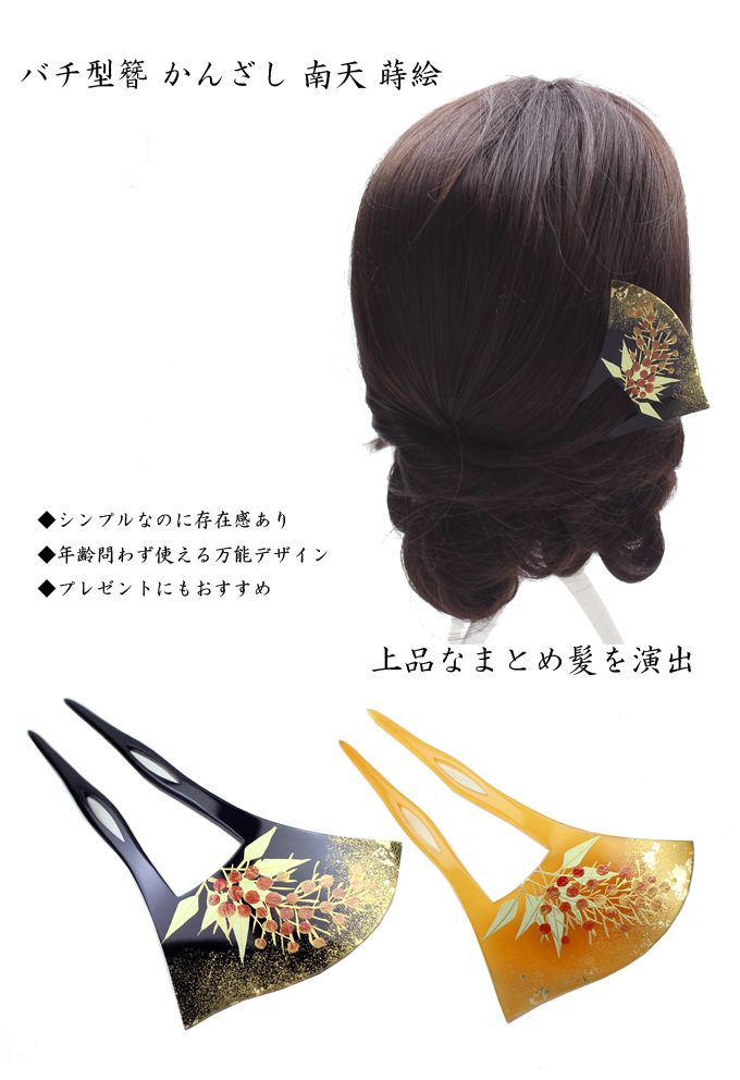 髪飾り 留袖 結婚式 成人式 和装 バチ型簪 かんざし 南天 蒔絵 着物