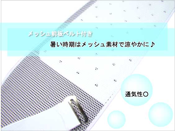 メッシュ前板ベルト付き 着物 浴衣 和装 着付け小物 帯板 夏用 涼しい