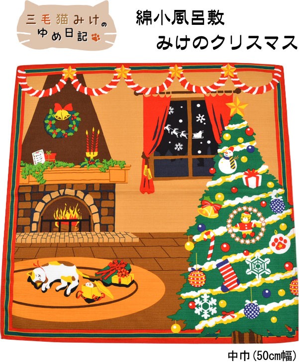 6点までメール便OK 三毛猫みけのゆめ日記 12月 みけのクリスマス中巾 