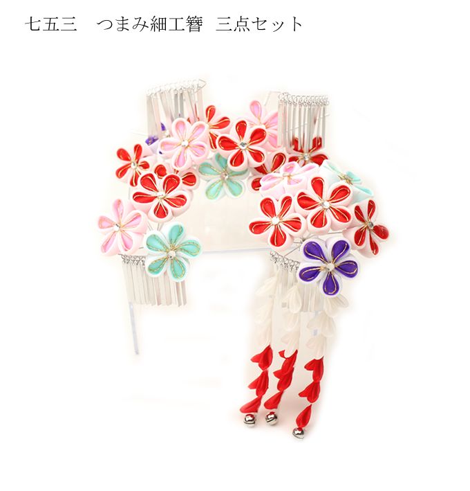 つまみ細工簪 豪華三点セット 梅 赤/ピンク/青/水色 七五三 3歳