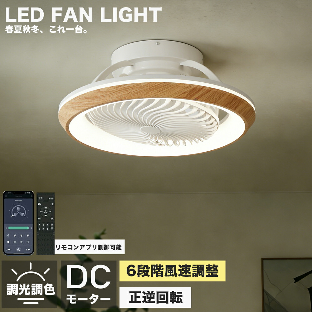 8-12畳対応超薄型LEDシーリングファンライト。調光調色・常夜灯