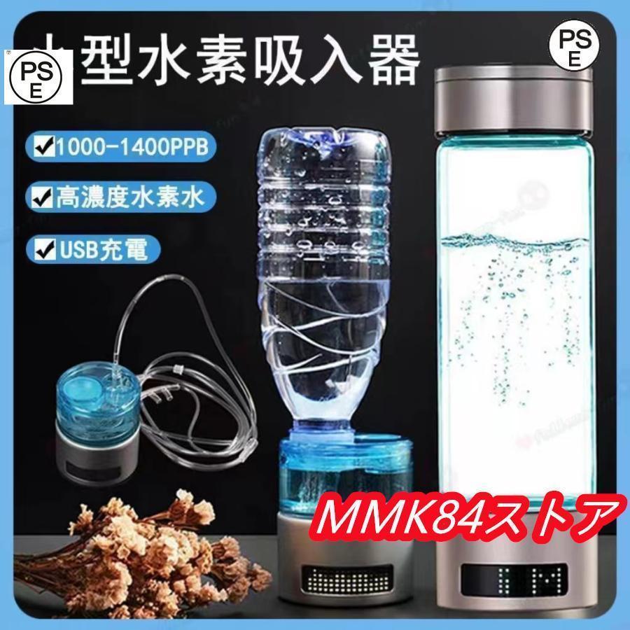 水素吸入器 水素生成器 1000-1400ppb 高出力 純度99.9%以上 水素ボトル