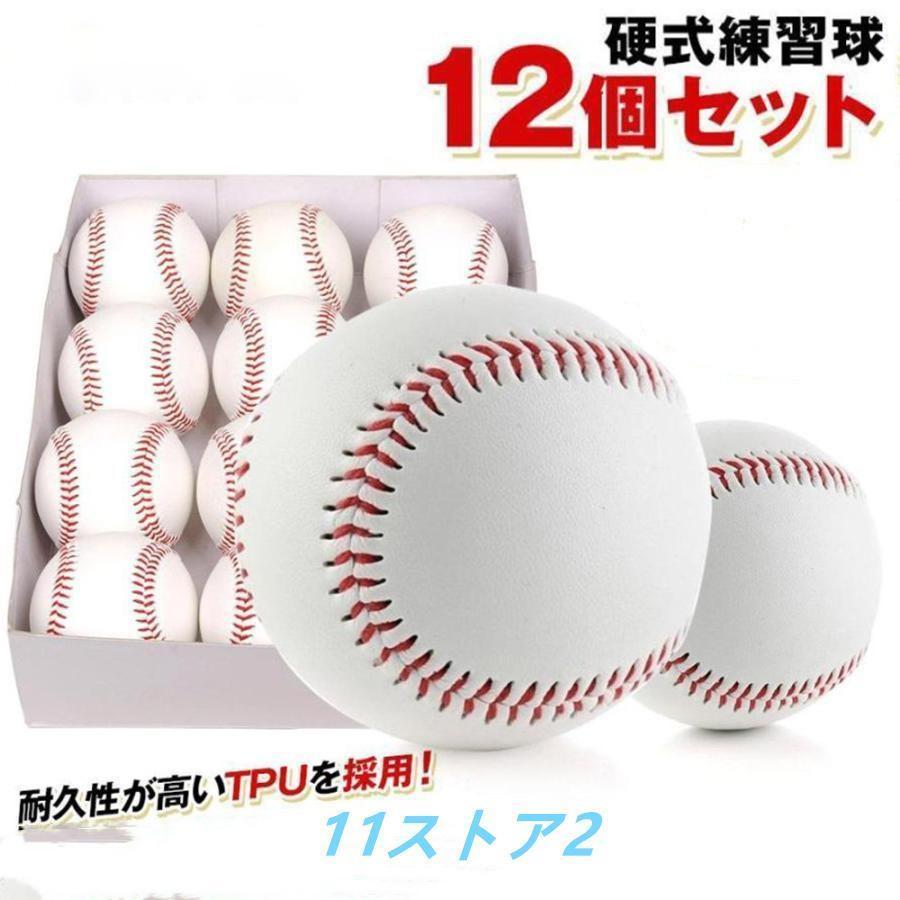 硬式野球ボール 12個セット 練習用 硬式球 バッティング練習 キャッチ