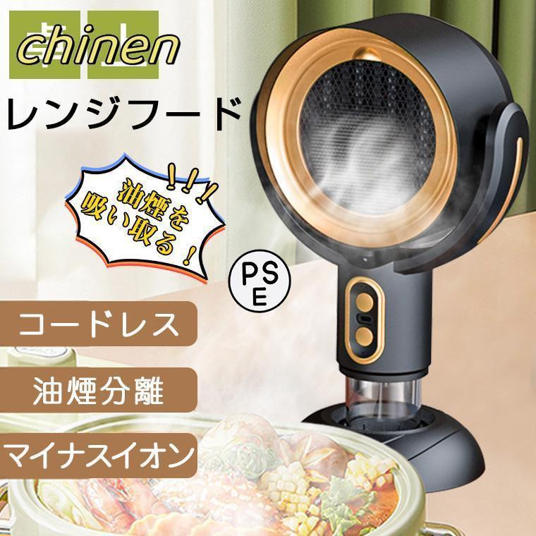 卓上レンジフード コードレス 小型 レンジフード 換気扇 卓上吸煙機