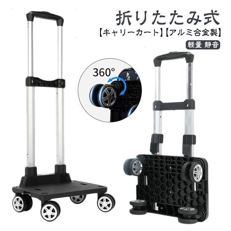 折りたたみ アルミ製 手押し台車 静音キャリーカー 荷物運搬 買い物 アウトドア キャリーカート 折りたたみ アルミ合金製 台車 軽量 ハンドキャリー