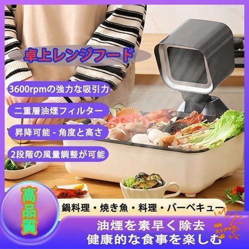 2025新登場 卓上レンジフード 卓上吸煙機 卓上換気扇 2段ギア調整風力