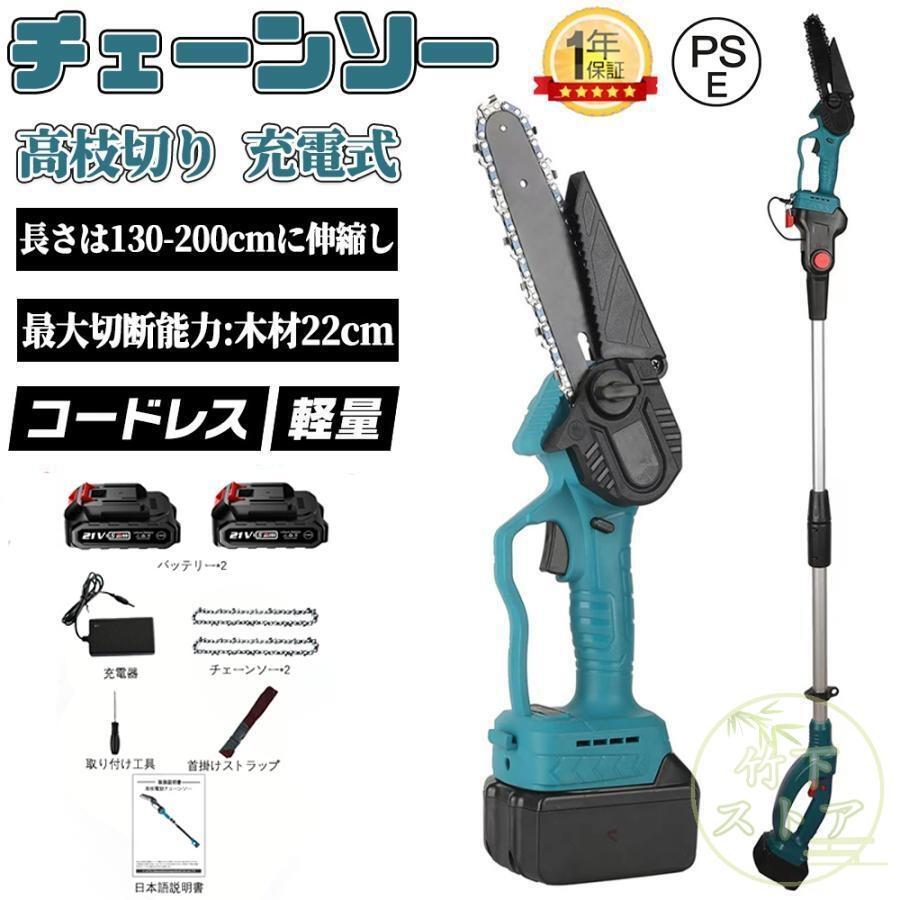 伸縮ポール付き】 高枝チェーンソー チェーンソー 充電式 6インチ