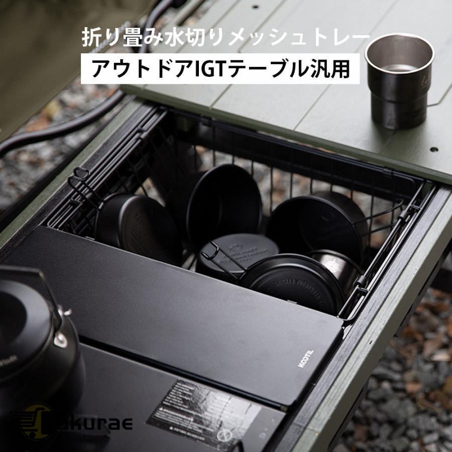 アウトドアIGTテーブル汎用 折り畳み式 水切りメッシュトレー メッシュ