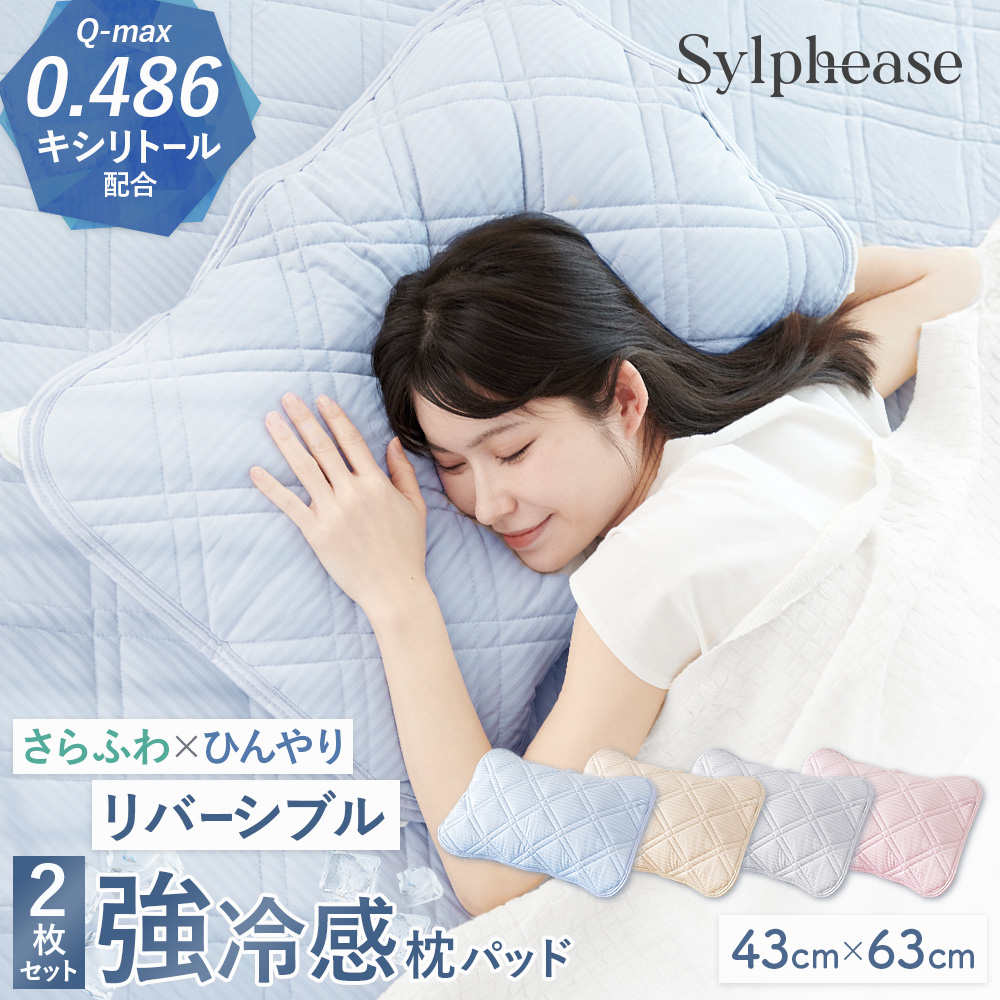 Yahoo! Yahoo!ショッピング(ヤフー ショッピング)【夏準備 早割 10％引！】枕パッド リバーシブル 冷感 2枚セット 43×63cm キシリトール加工  吸放湿中綿使用 ひんやり クール 枕パット まくらパッド