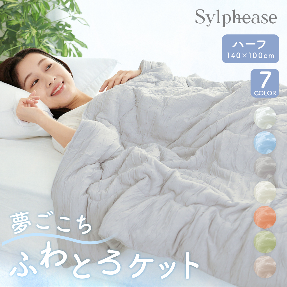 Sylphease 掛け布団 かけ布団 肌掛布団 掛けふとん ケット