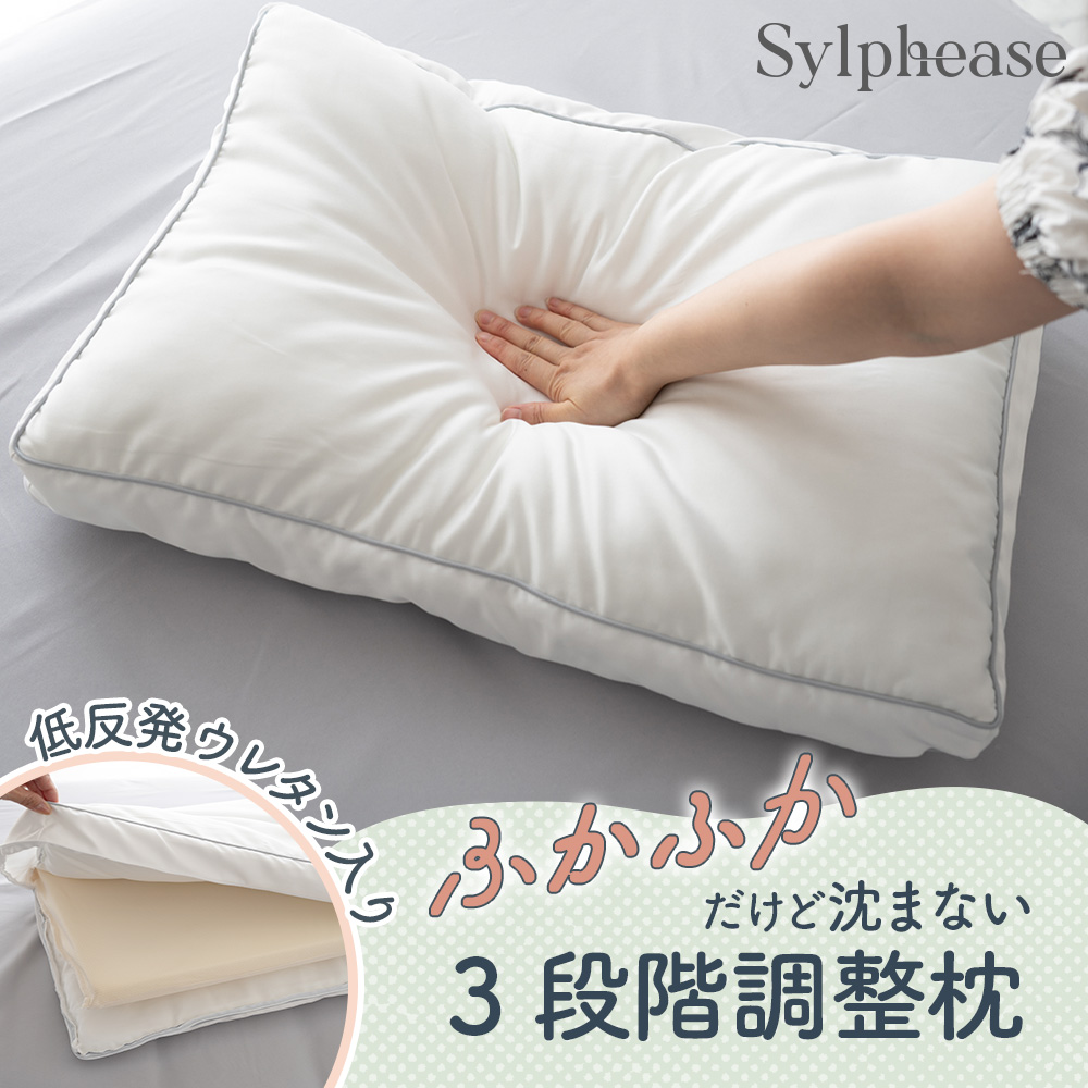 Sylphease（シルフィーズ） 枕 首こり 肩こり 高さ調整 低め 横向き寝