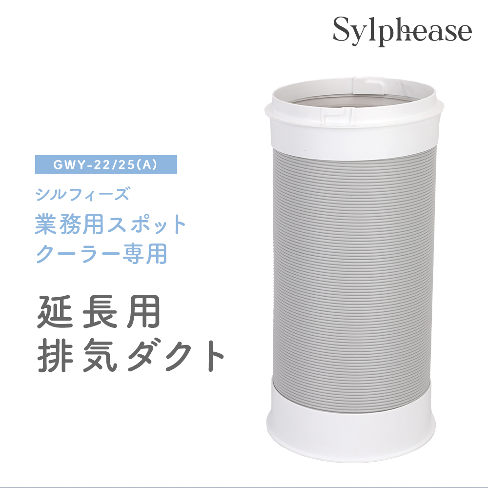 排気ダクト 延長排気ダクト スポットクーラーGWY-22/25(A)専用