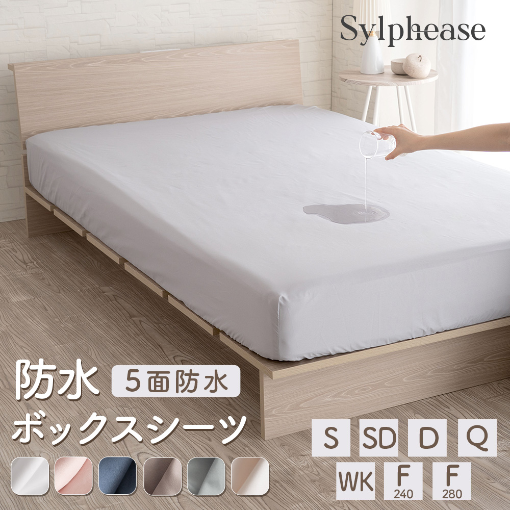 Sylphease（シルフィーズ） ボックスシーツ 防水 ファミリーサイズ