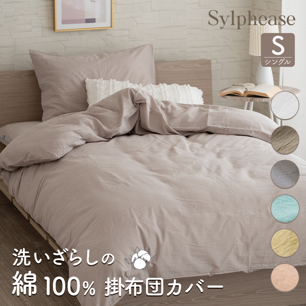 Yahoo! Yahoo!ショッピング(ヤフー ショッピング)掛け布団カバー シングル 綿100％ 洗いざらし くすみ 無地 北欧 おしゃれ かわいい 丸洗い 掛けカバー 掛カバー 150×210cm