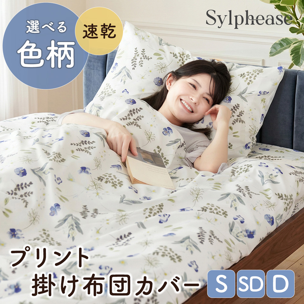 Sylphease（シルフィーズ） 掛け布団カバー シングル おしゃれ