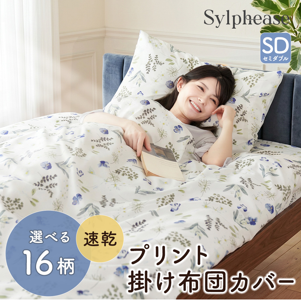Sylphease（シルフィーズ） 布団カバー 北欧 掛け布団カバー