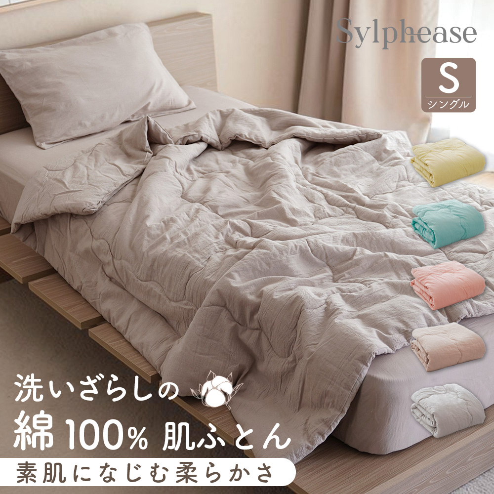 Sylphease（シルフィーズ） 掛け布団 肌ふとん 肌布団 ケット シングル