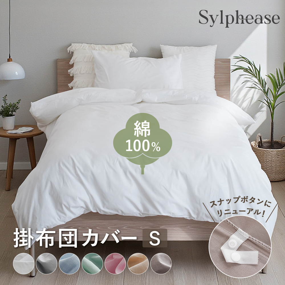 Sylphease（シルフィーズ） 掛け布団カバー 綿100 シングル 布団カバー