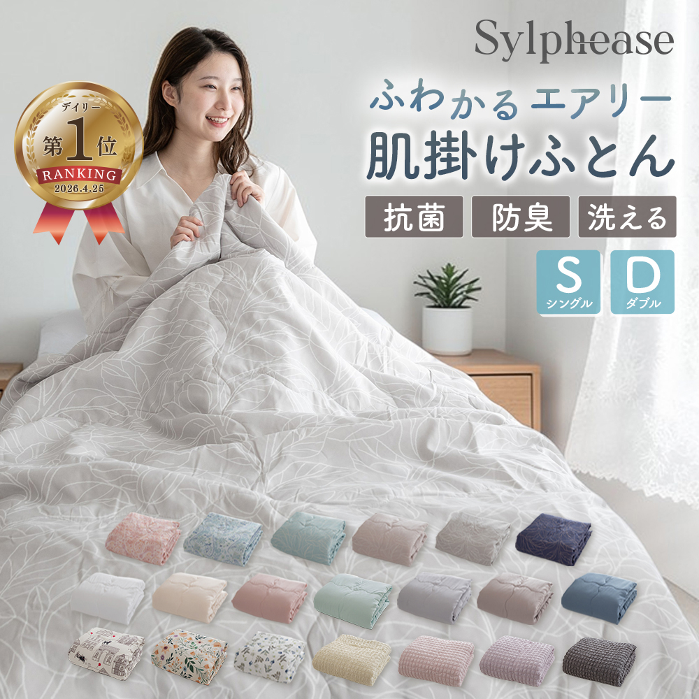 Sylphease（シルフィーズ） 肌掛け布団 掛け布団 シングル 洗える 夏用