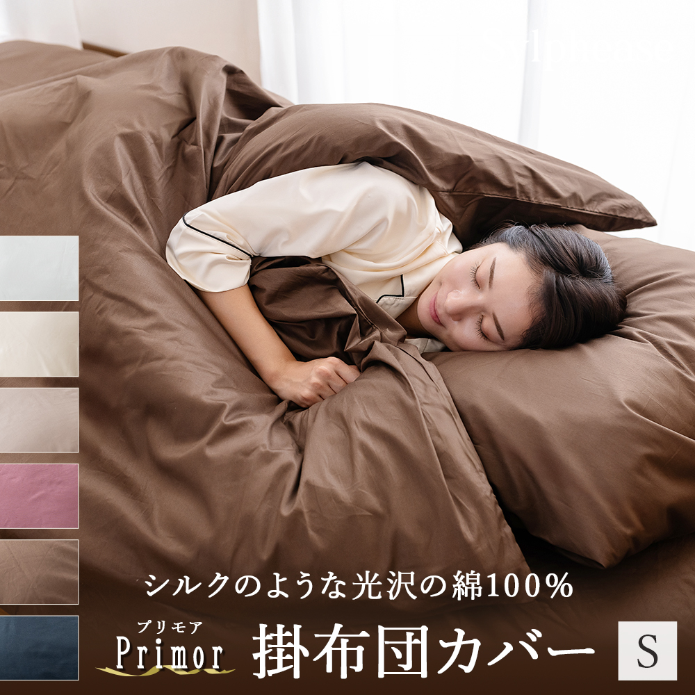 Sylphease（シルフィーズ） 掛け布団カバー シングル 綿100％ シングル