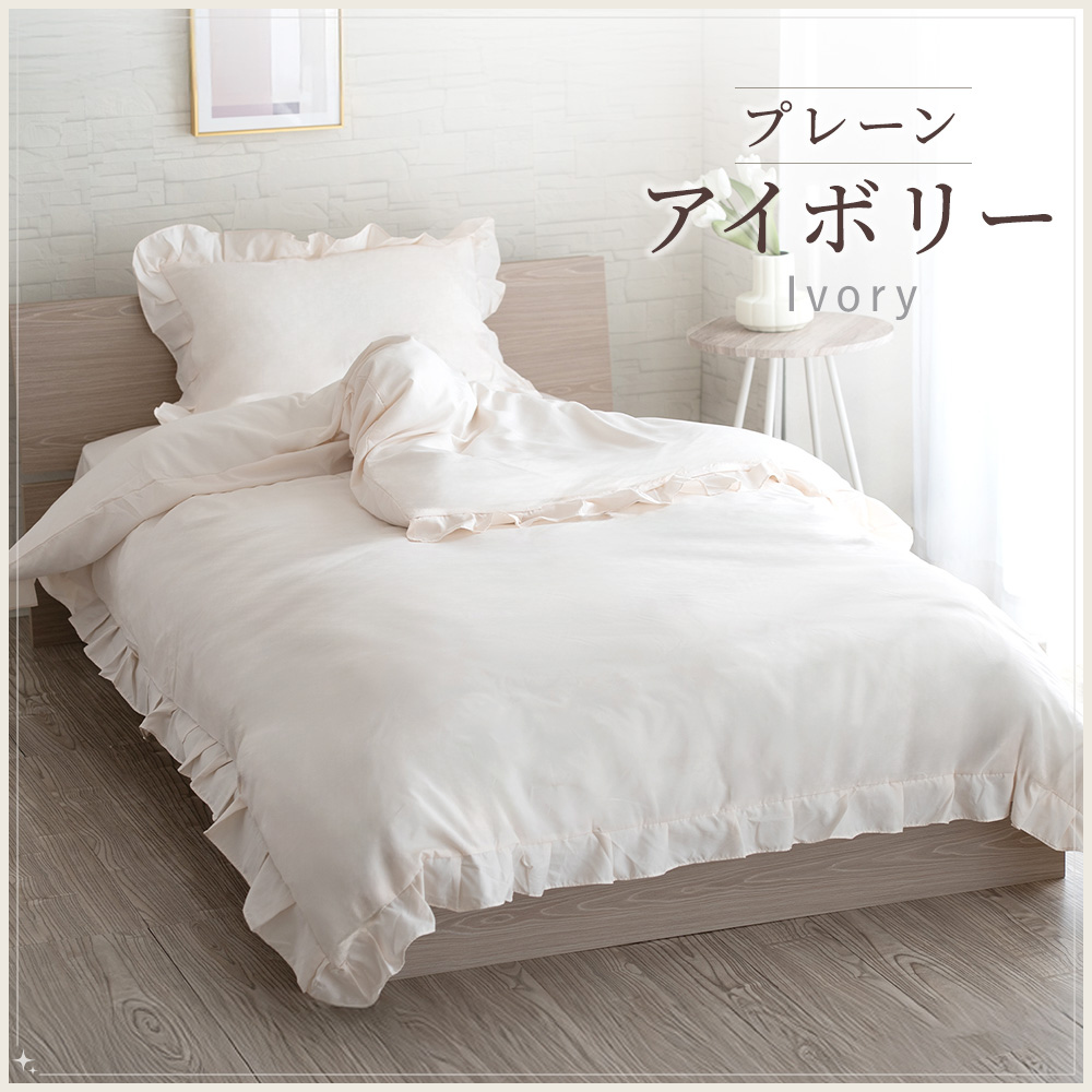 Sylphease（シルフィーズ） 布団カバー 3点セット シングル フリル