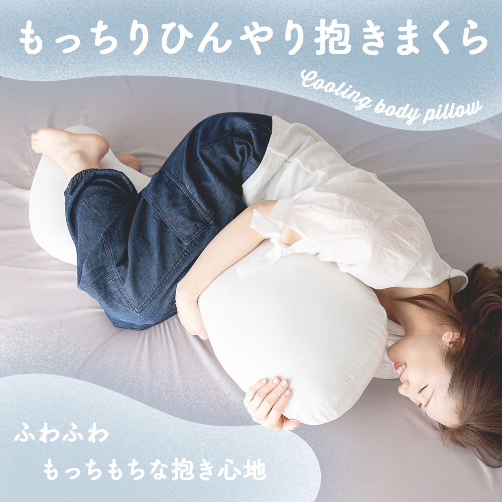 抱き枕 接触冷感 ひんやり S字 110×30cm 洗える カバー セット 横向き寝 もちもち ロング 夏用 関連画像1