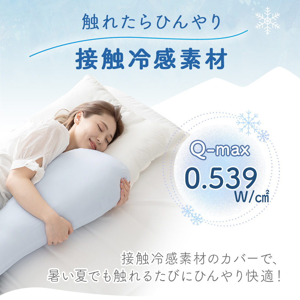抱き枕 接触冷感 ひんやり S字 110×30cm 洗える カバー セット 横向き寝 もちもち ロング 夏用 関連画像5