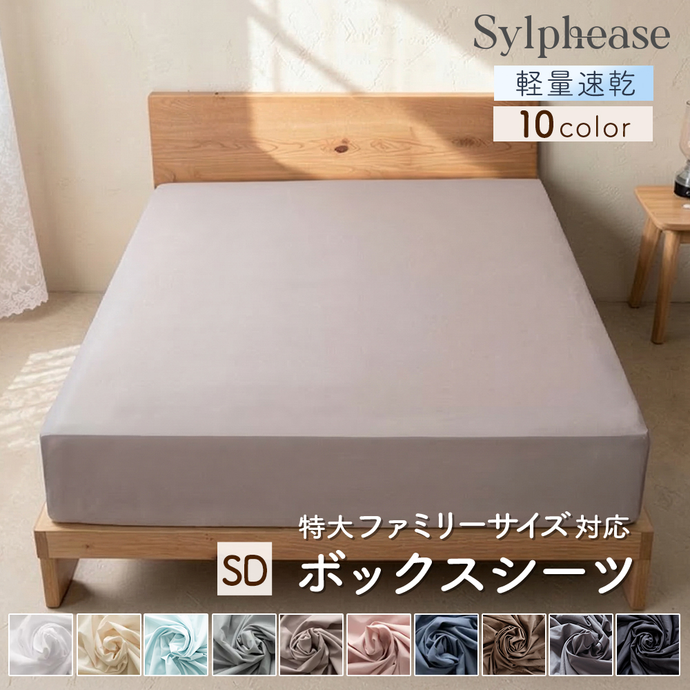 Sylphease（シルフィーズ） ボックスシーツ セミダブル ベッドシーツ