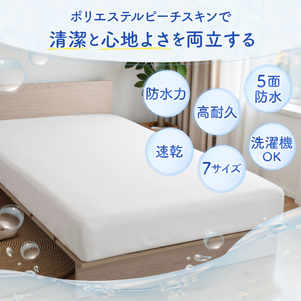 ボックスシーツ シングル 5面防水 防ダニ 介護 おねしょ 洗える ピーチスキン マチ35cm 無地 ベッドカバー 厚手 関連画像2