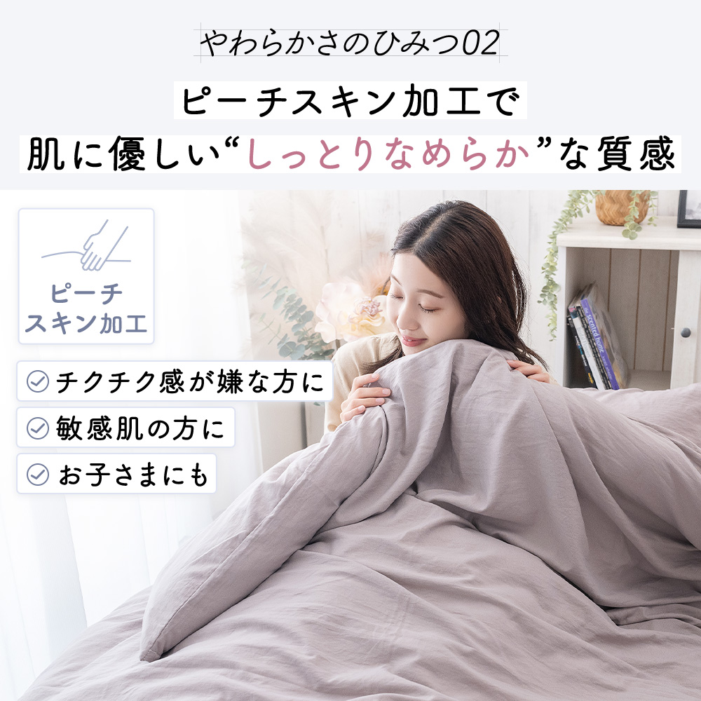 セール 20%OFF 布団カバー 掛け布団カバー シングル ロング ソフトタッチ 水洗い ふわふわ 洗いざらし 秋 冬 春 ピーチスキン 洗濯 関連画像4
