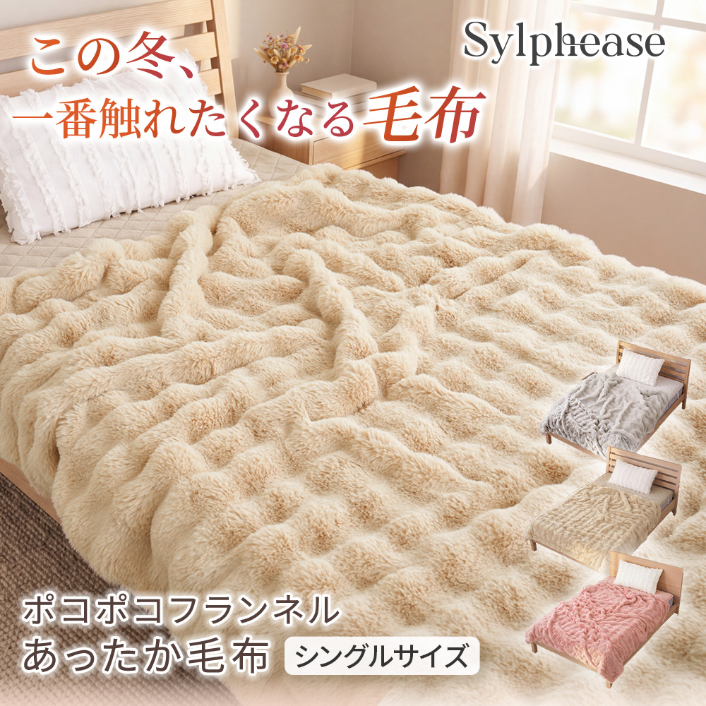 Sylphease（シルフィーズ） 毛布 シングル ふわふわ 2枚合わせ 厚手