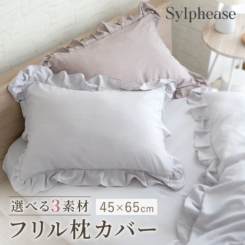 Sylphease（シルフィーズ） まくらカバー フリル 45×65cm 枕カバー 1枚