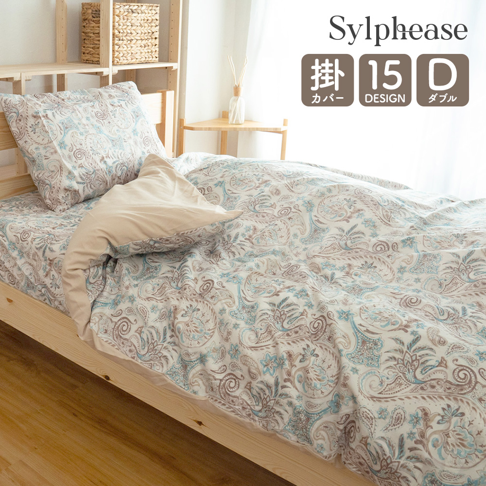 Sylphease（シルフィーズ） 掛け布団カバー ダブル おしゃれ かわいい