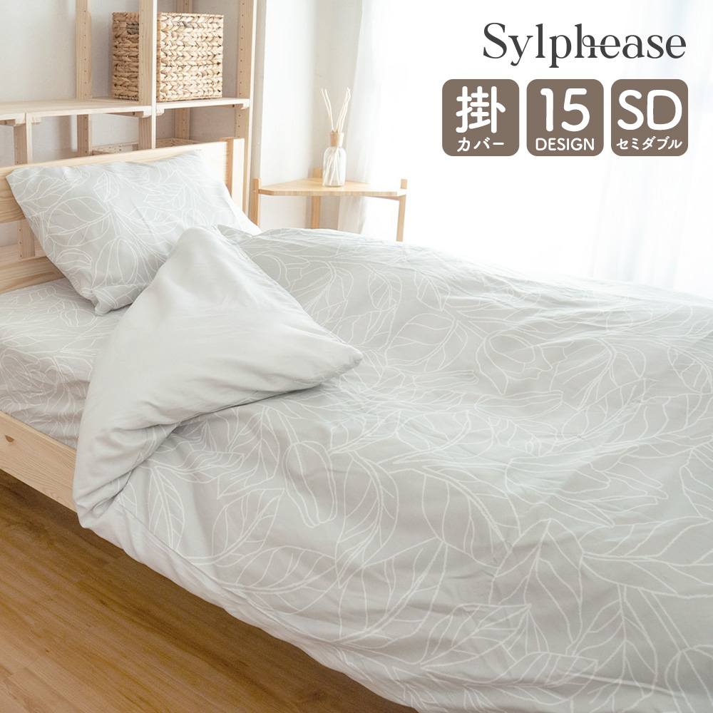 Sylphease 掛け布団カバー セミダブル おしゃれ かわいい 布団