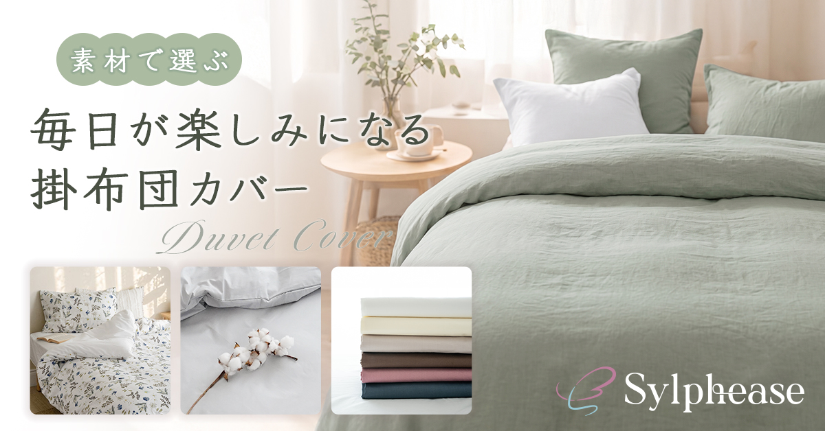 寝具とインテリアの シルフィーズ