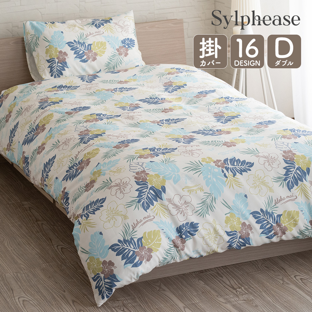 Sylphease（シルフィーズ） 掛け布団カバー ダブル おしゃれ かわいい