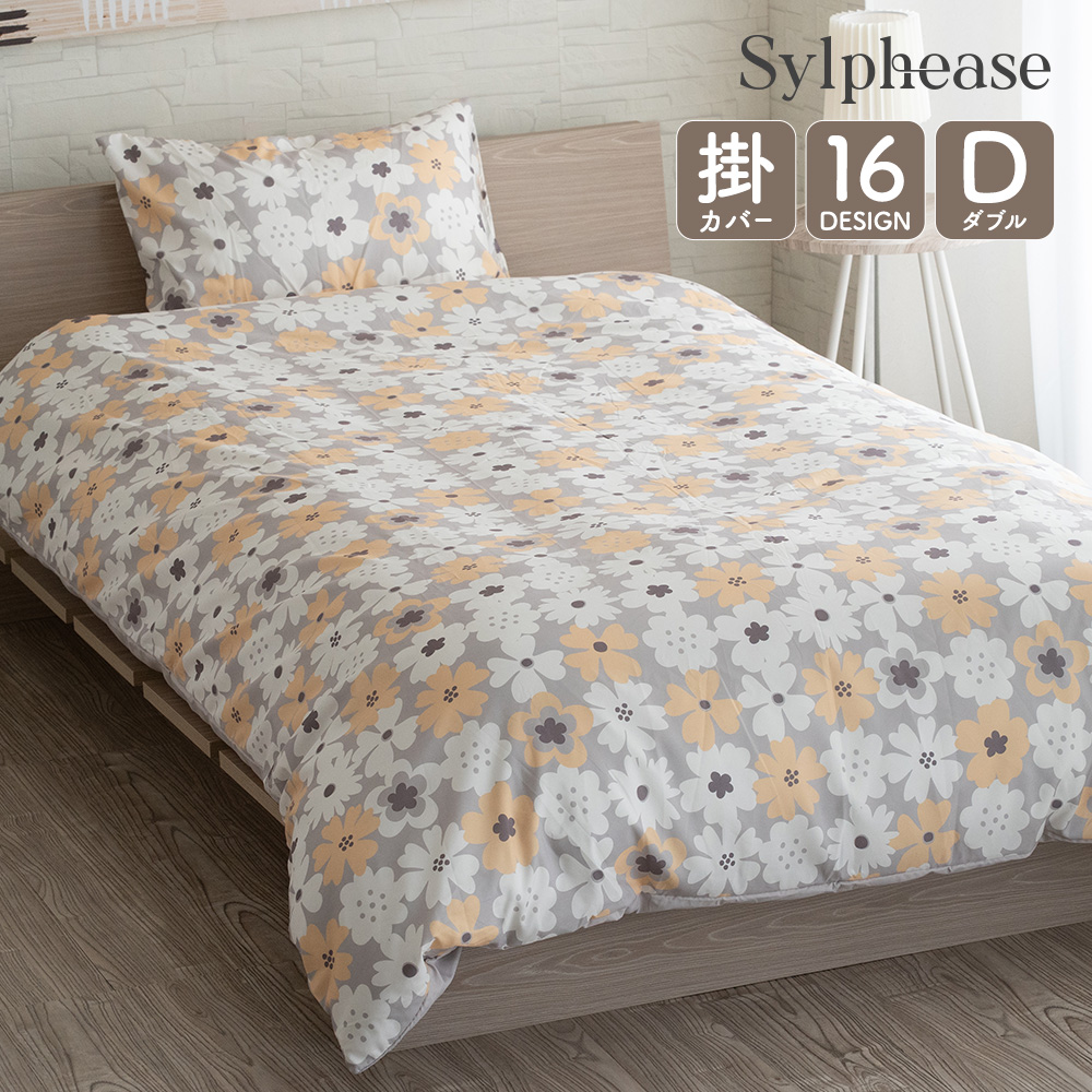 Sylphease（シルフィーズ） 掛け布団カバー ダブル おしゃれ かわいい