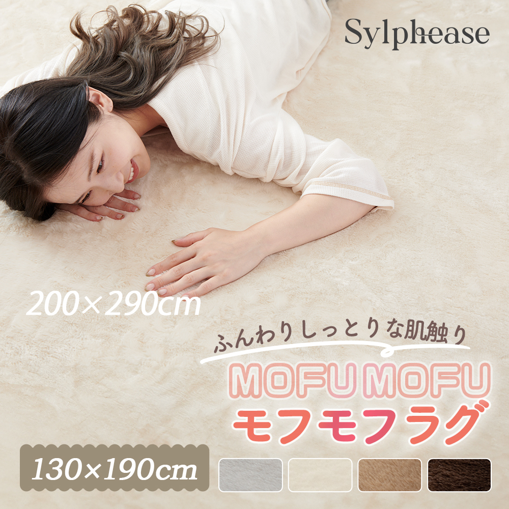 Sylphease（シルフィーズ） ラグ 北欧 小さめ 厚手 ふわふわ ふかふか