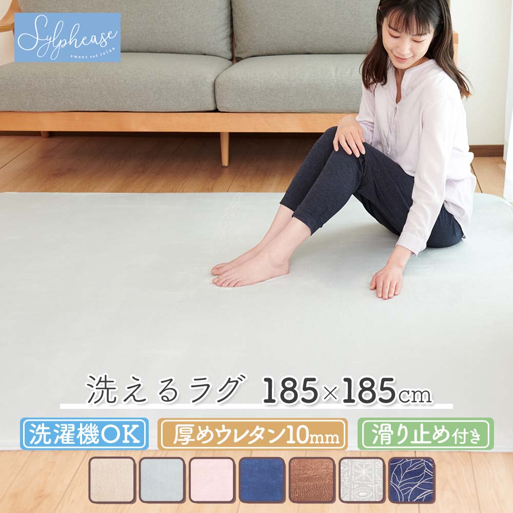 ラグ 185×185cm 滑り止め 洗える 厚手 ウレタン10mm オールシーズン カーペット ラグマット 2畳 正方形 おしゃれ 送料無料  :sup084:寝具とインテリアのシルフィーズ - 通販 - Yahoo!ショッピング