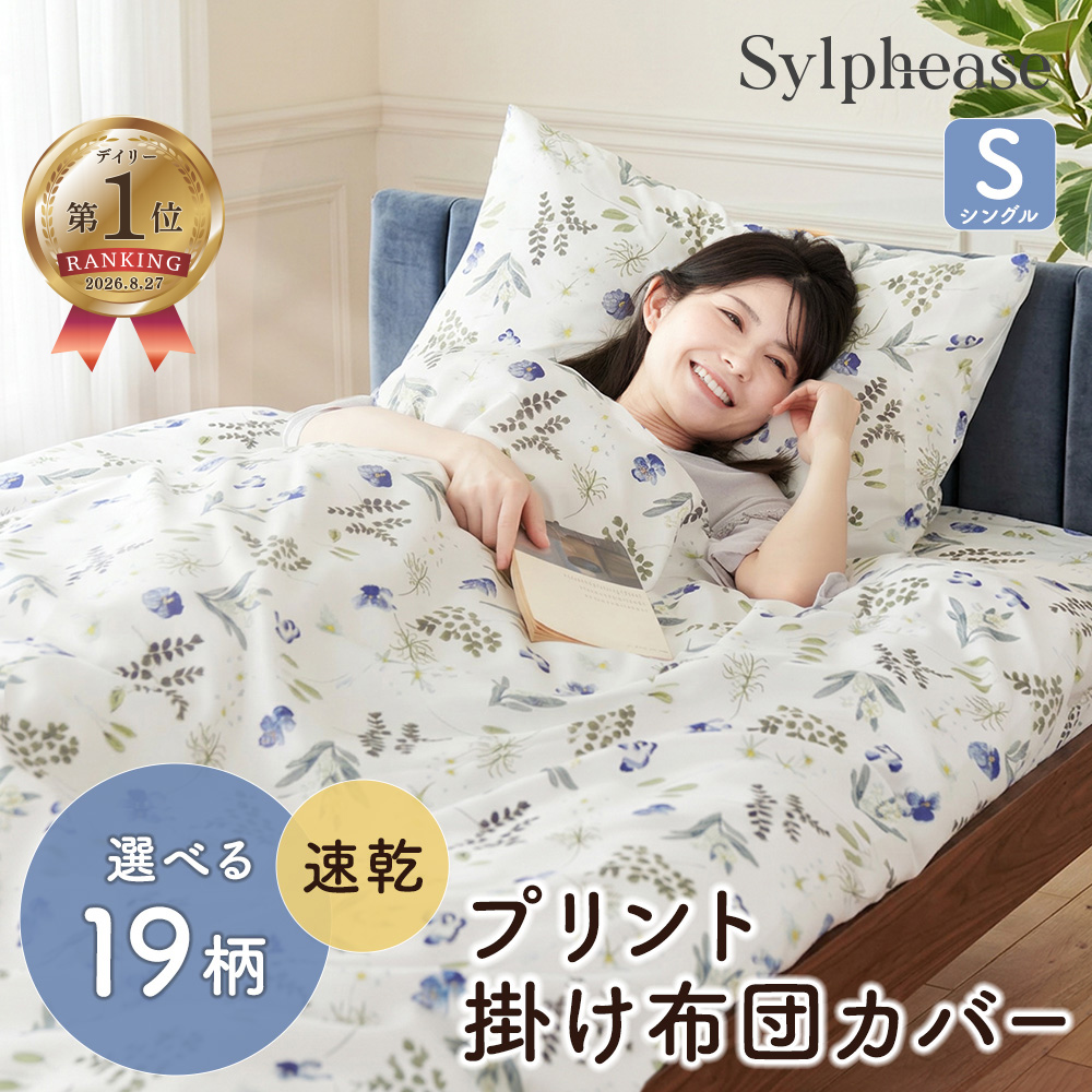 Sylphease（シルフィーズ） 掛け布団カバー シングル おしゃれ
