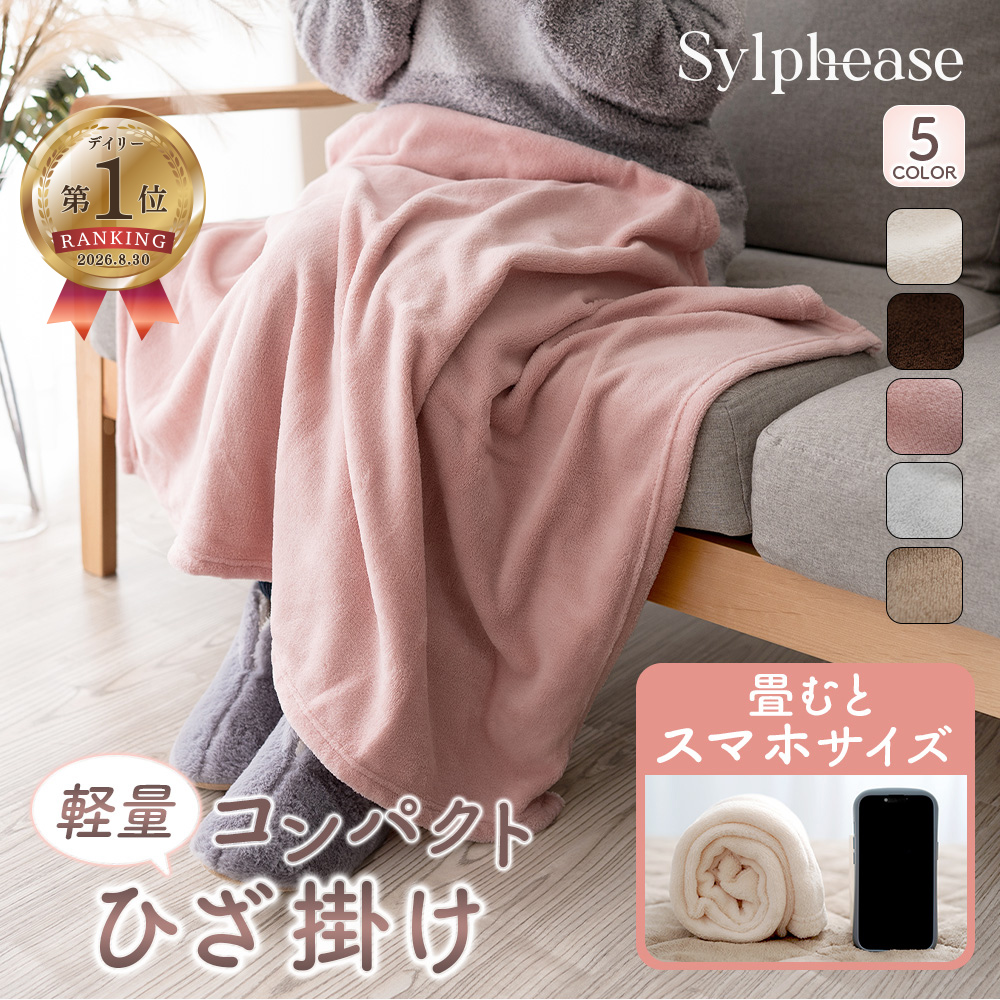 Sylphease（シルフィーズ） ひざ掛け ブランケット 毛布 暖かい 薄手