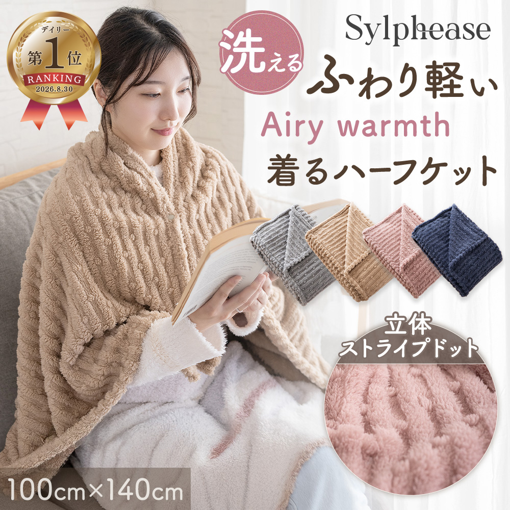 Sylphease（シルフィーズ） ひざ掛け ブランケット ひざかけ ハーフ