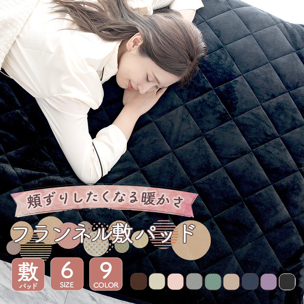 Sylphease 敷きパッド セミシングル あったか 冬 フランネル